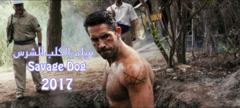 مترجم Savage Dog 2017 فيلم الكلب الشرس