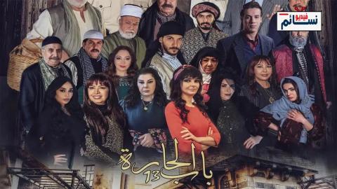 مسلسل باب الحارة الموسم الثالث عشر الحلقة 8 الثامنة - HD
