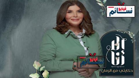 مسلسل الا انا 2 - حكايتى مع الزمان الحلقة 7 السابعة - HD