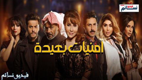 مسلسل امنيات بعيدة الحلقة 2 الثانية كاملة اون لاين
