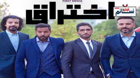 مسلسل اختراق الحلقة 27 السابعة والعشرون كاملة اون لاين