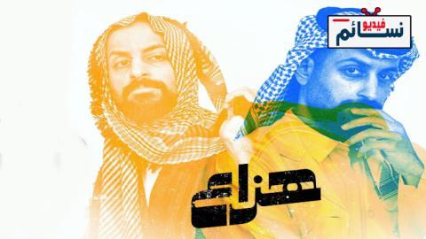 مسلسل هزاع الحلقة 4 الرابعة - HD
