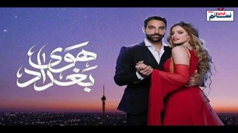 مسلسل هوى بغداد الحلقة 4 الرابعة اون لاين