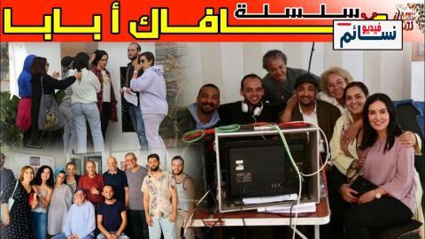 مسلسل عافاك ا بابا الحلقة 3 الثالثة - HD