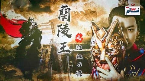فيلم Blood weeping blade of Lanling King 2021 مترجم اون لاين - HD
