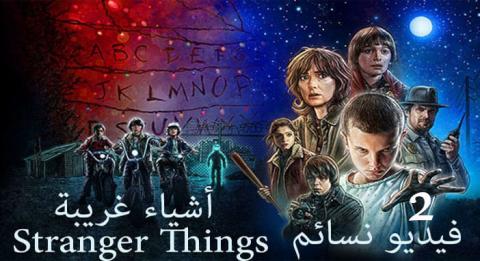 مسلسل Stranger Things الموسم 2 الحلقة 4 مترجم HD