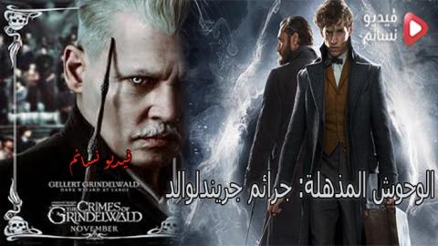 فيلم Fantastic Beasts: The Crimes of Grindelwald 2018 مترجم اون لاين كامل جودة HD