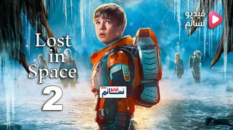 مسلسل Lost in Space الموسم 2 الحلقة 4 مترجم HD