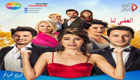 مسلسل العقبى لنا الحلقة 4 الرابعة مترجم كاملة HD - موقع قصة عشق