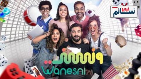 مسلسل ونسني الحلقة 4 الرابعة كاملة - HD