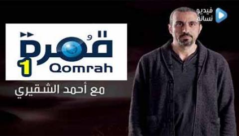 قمرة 1 الحلقة 20 عشرون" تمكين "