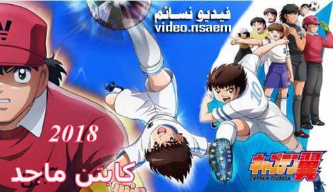 Captain Tsubasa 2018 كابتن ماجد الحلقة 33 مترجم