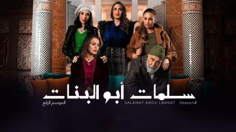 مسلسل سلمات ابو البنات الموسم 4 الحلقة 2 الثانية - HD