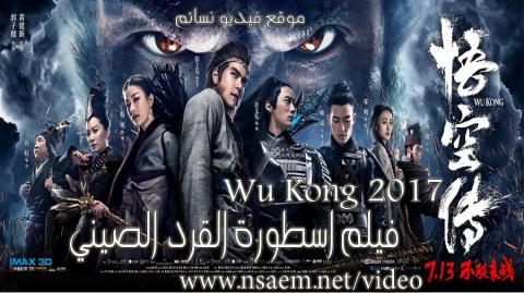 فيلم Wu Kong 2017 مترجم اون لاين