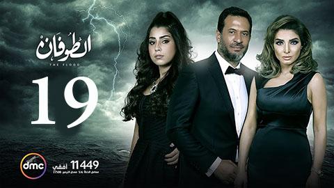 مسلسل الطوفان الحلقة 19 التاسعة عشر HD يوتيوب