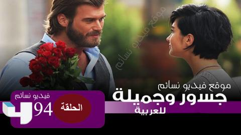 مسلسل جسور والجميلة الحلقة 94 الرابعة والتسعون مدبلج للعربية