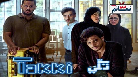 مسلسل تكي الموسم 3 الحلقة 8 الثامنة والاخيرة