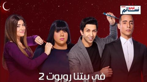 مسلسل في بيتنا روبوت الموسم 2 الحلقة 9 التاسعة - HD