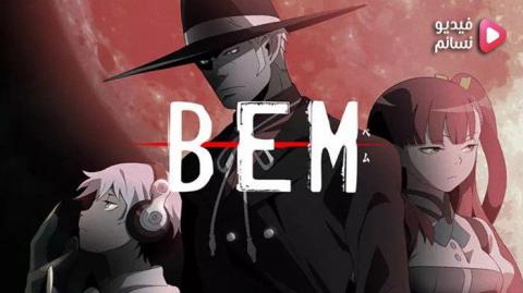 انمي Bem الحلقة 8 مترجم - HD
