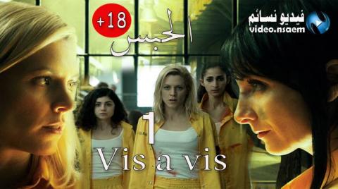 مسلسل Vis a vis الموسم 1 الحلقة 12 مترجم HD
