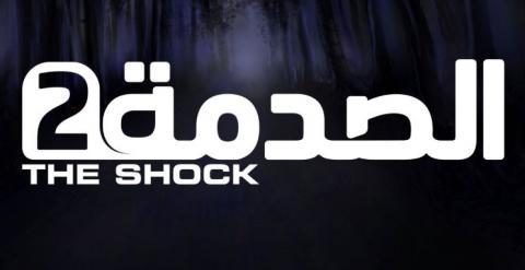 (برنامج الصدمه 2 الحلقة 30 والاخيرة (رأيك في الصدمة