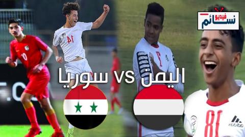 ملخص مباراة اليمن وسوريا 2-1 نصف نهائي غرب اسيا للناشئين