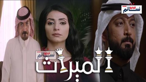مسلسل الميراث الحلقة 7 السابعة كاملة - HD