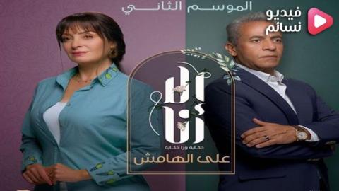 مسلسل الا اناعلى الهامش الحلقة 8 الثامنة - HD