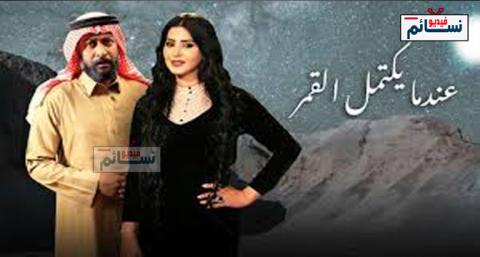مسلسل عندما يكتمل القمر الحلقة 3 الثالثة كاملة اون لاين