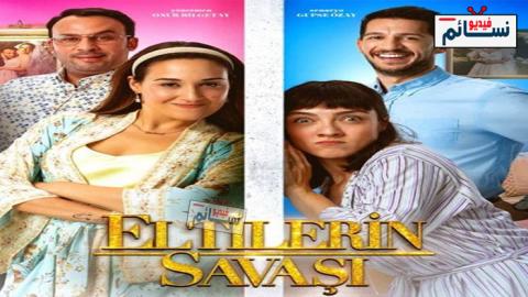 فيلم حرب السلفات Eltilerin Savasi 2020 مترجم - HD