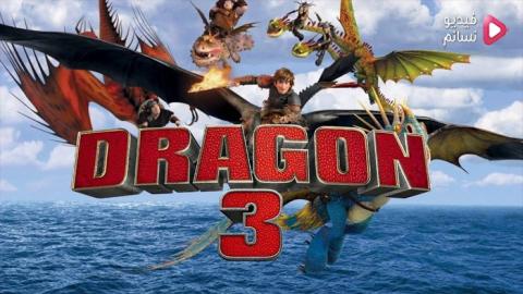 فيلم How to Train Your Dragon: The Hidden World 2019 مترجم اون لاين