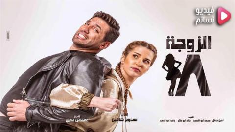 مسلسل الزوجة 18 الحلقة 3 الثالثة اون لاين