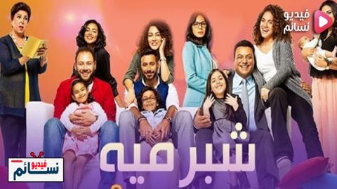 مسلسل شبر ميه الحلقة 3 الثالثة كاملة - HD