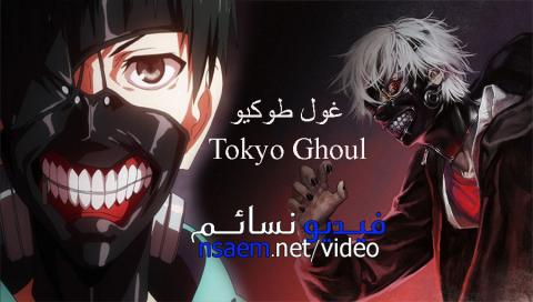 انمي Tokyo Ghoul الجزء 1 الحلقة 4 مترجم