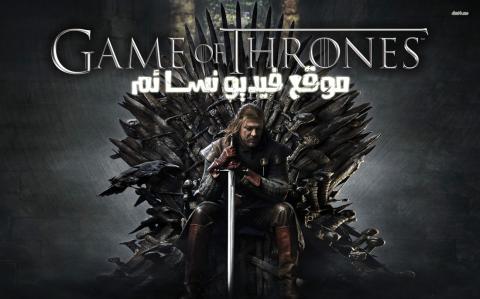 مسلسل Game Of Thrones الموسم 1 الحلقة 1 مترجم HD