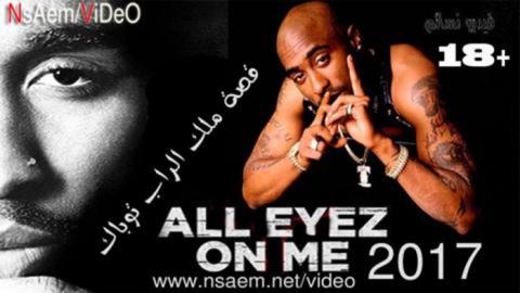 فيلم All Eyez on Me 2017 مترجم كامل HD