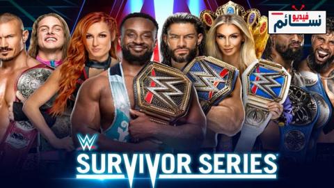 عرض سرفايفر سيريس 2021 Survivor Series مترجم كامل