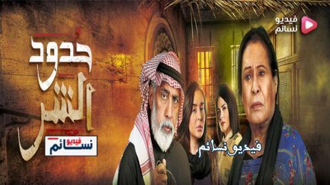 مسلسل حدود الشر الحلقة 6 السادسة كاملة اون لاين