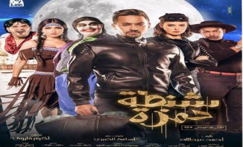 فيلم شنطة حمزة 2017 اون لاين