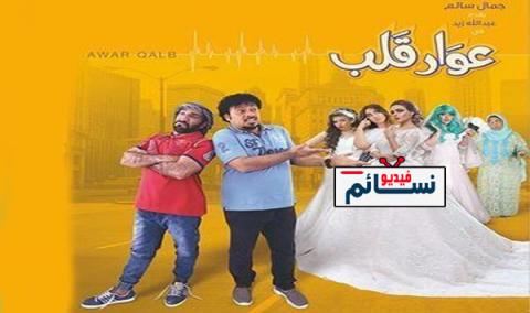 فيلم عوار قلب كامل HD