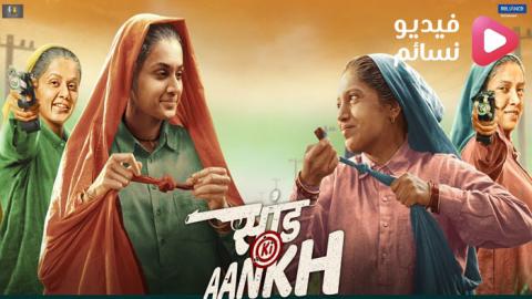 فيلم Saand Ki Aankh 2019 مترجم اون لاين - HD