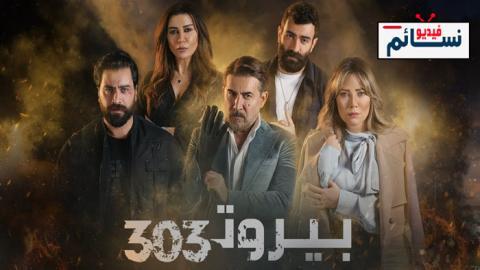مسلسل بيروت 303 الحلقة 13 الثالثة عشر - HD
