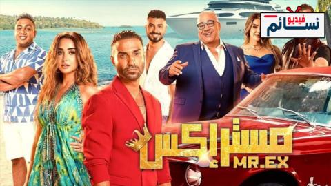 فيلم مستر اكس 2023 - HD