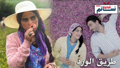 مسلسل طريق الورد الحلقة 3 الثالثة - HD