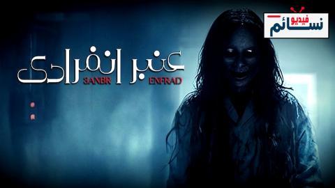 مسلسل عنبر انفرادي الحلقة 6 السادسة - HD