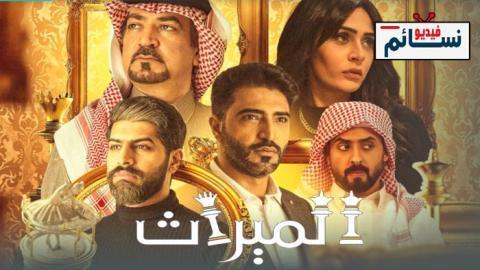 مسلسل الميراث الحلقة 735 - HD