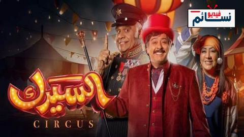 مسلسل السيرك الحلقة 26 السادسة والعشرون - HD