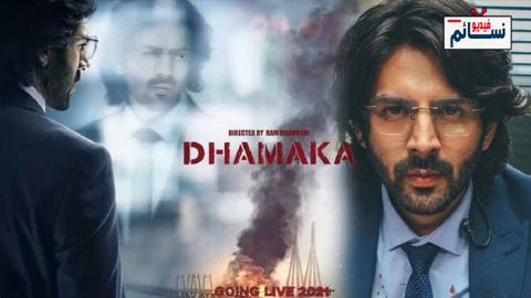 فيلم dhamaka 2021 مترجم اون لاين - HD