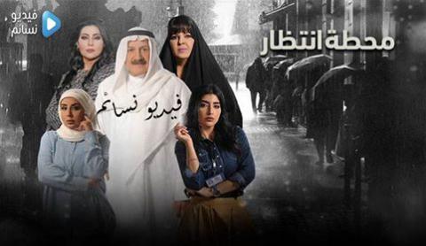 مسلسل محطة انتظار الحلقة 26 السادسة والعشرون كاملة HD