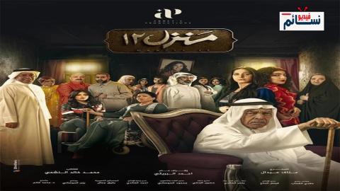 مسلسل منزل 12 الحلقة 3 الثالثة - HD
